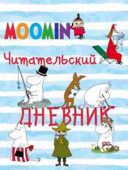 Книга Читательский дневник, б-4220, Баград.рф